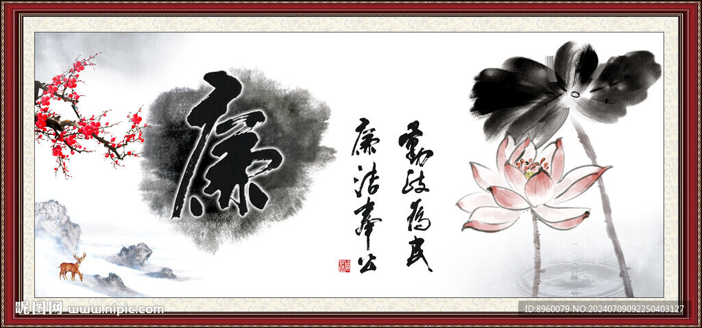廉潔書法