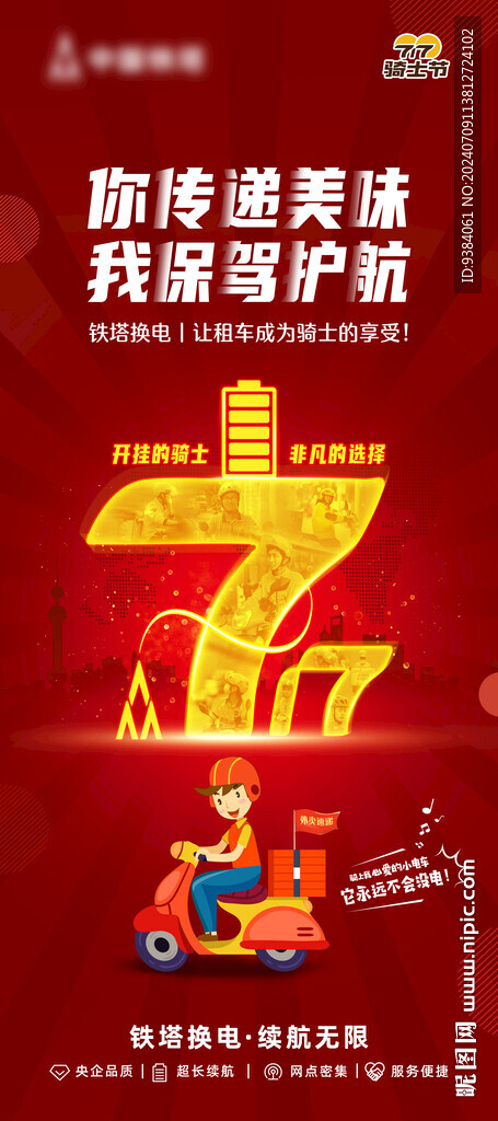 鐵塔換電騎士節(jié)海報(bào)  