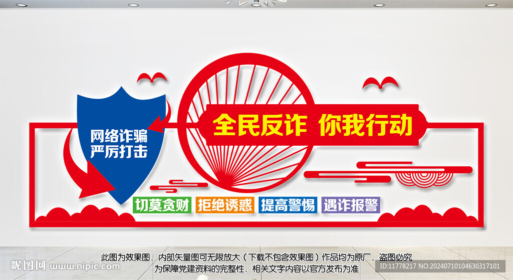 全民反詐反網絡詐騙文化墻