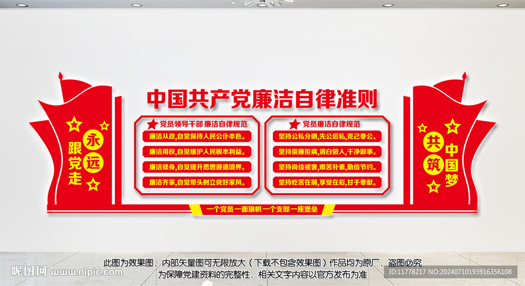 廉潔自律準則文化墻