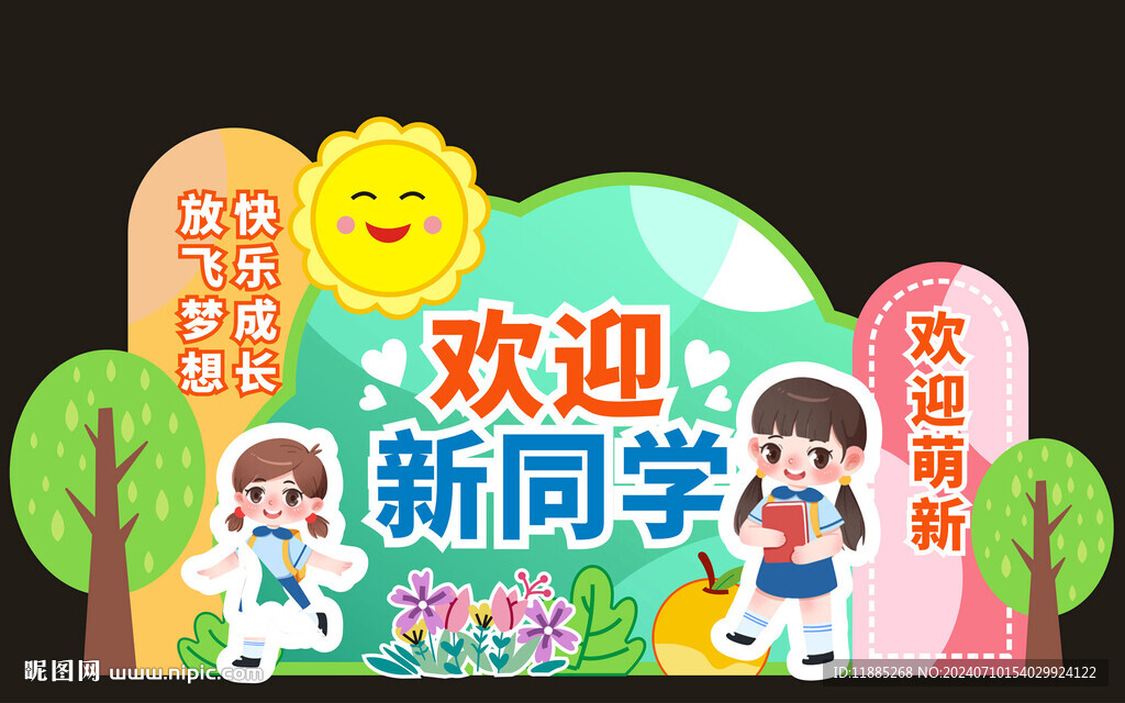 歡迎新同學(xué)美陳