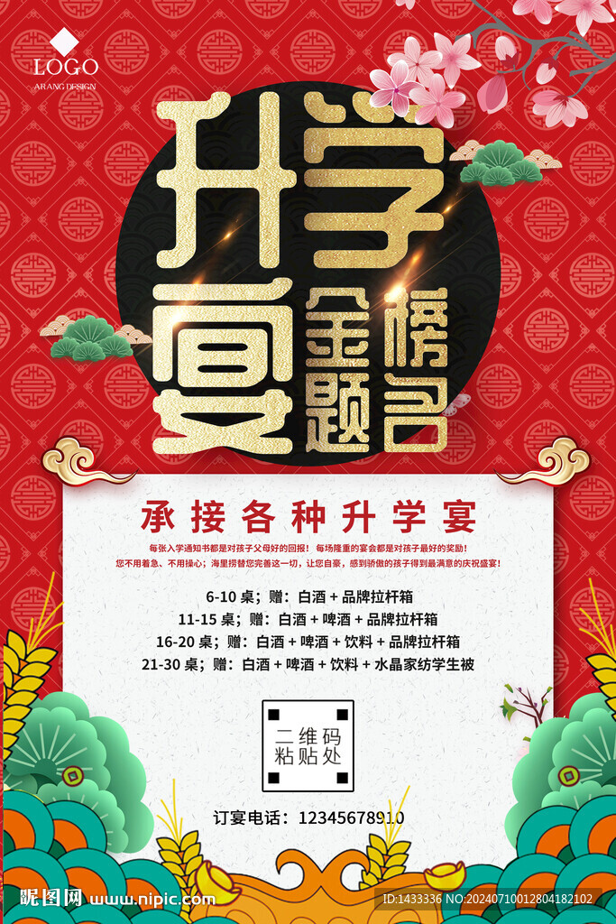 升學宴酒宴海報