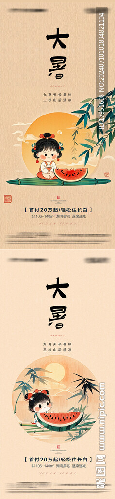 大暑海報(bào)