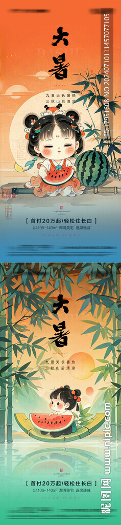 大暑海報(bào)