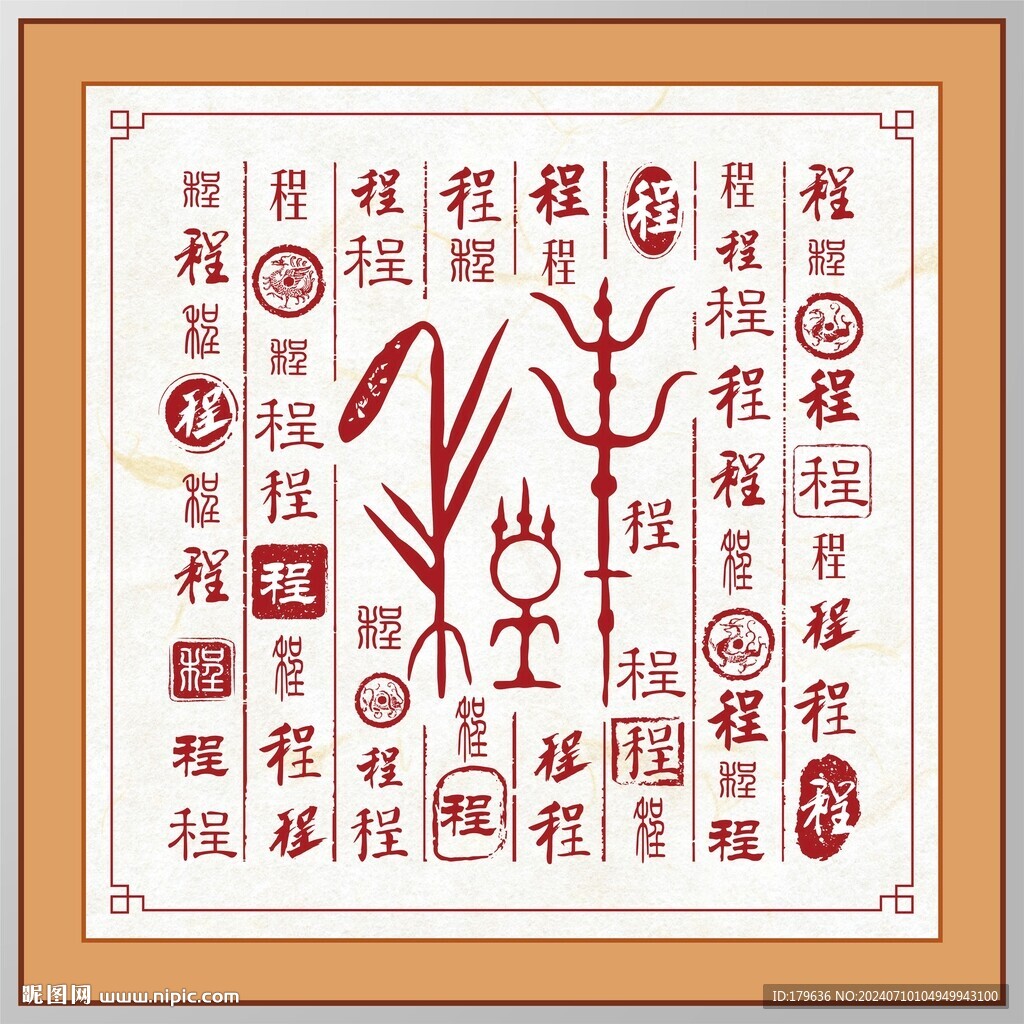 百家姓程