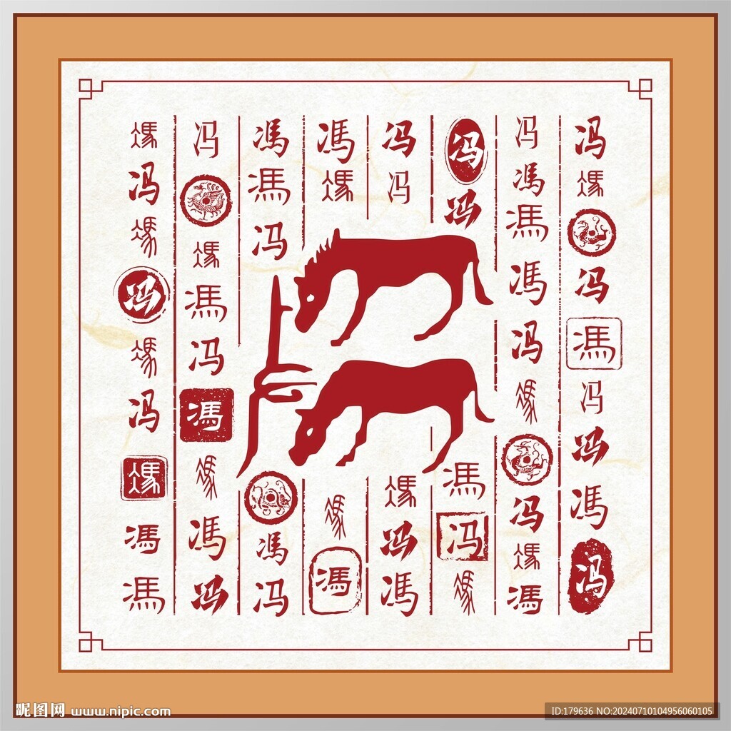 百家姓馮