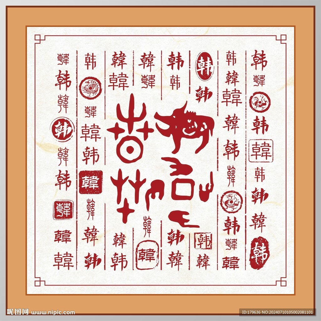 百家姓韓