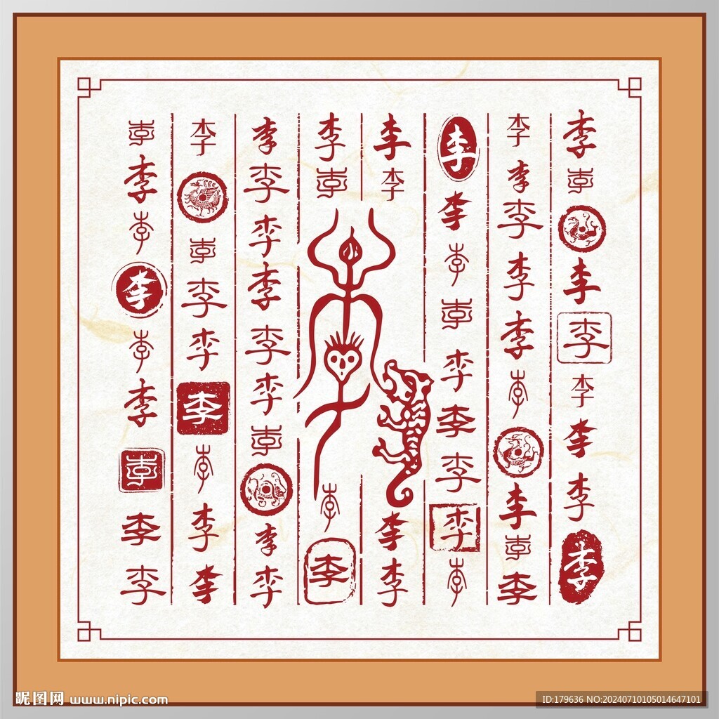 百家姓李