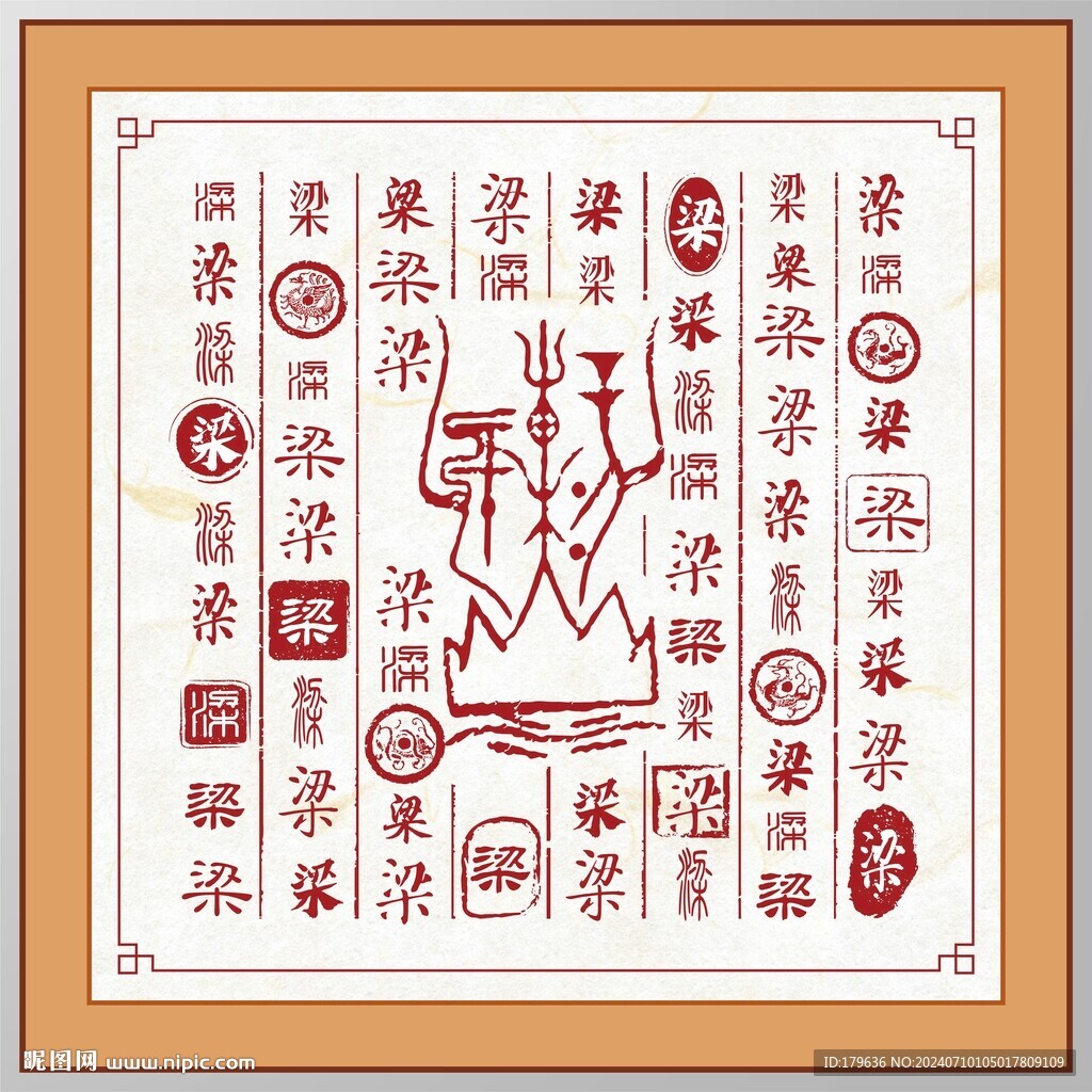 梁字家譜族譜書法字