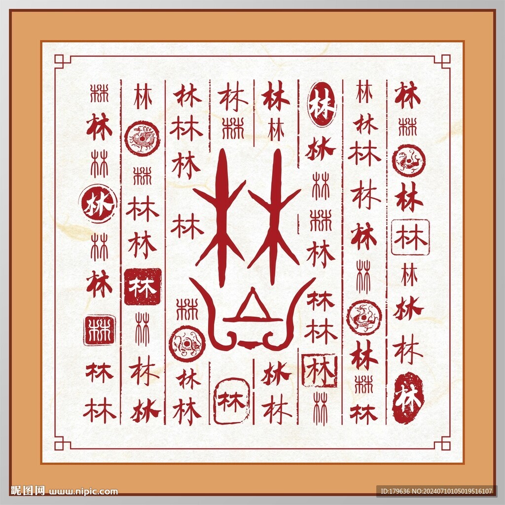 林字家譜族譜書法字