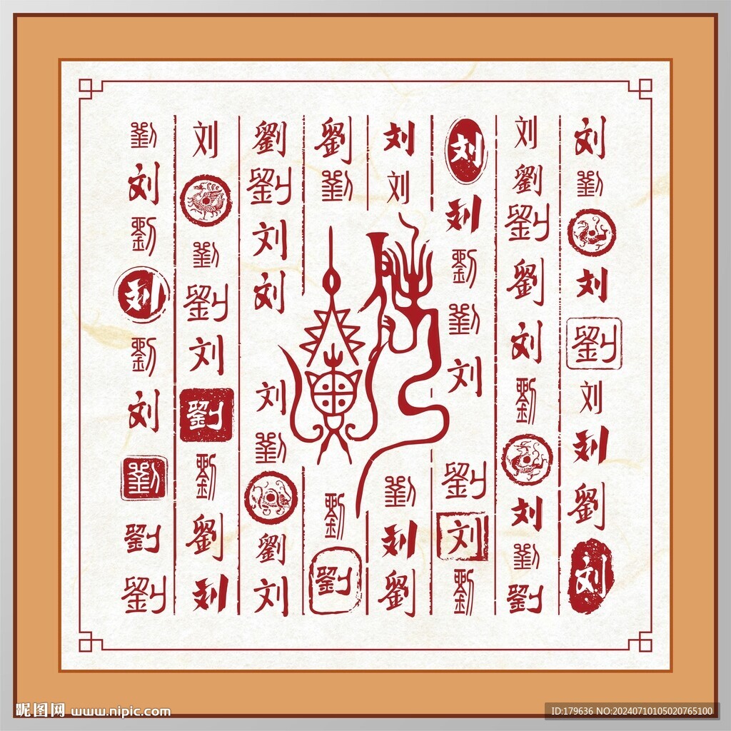 劉字家譜族譜書法字