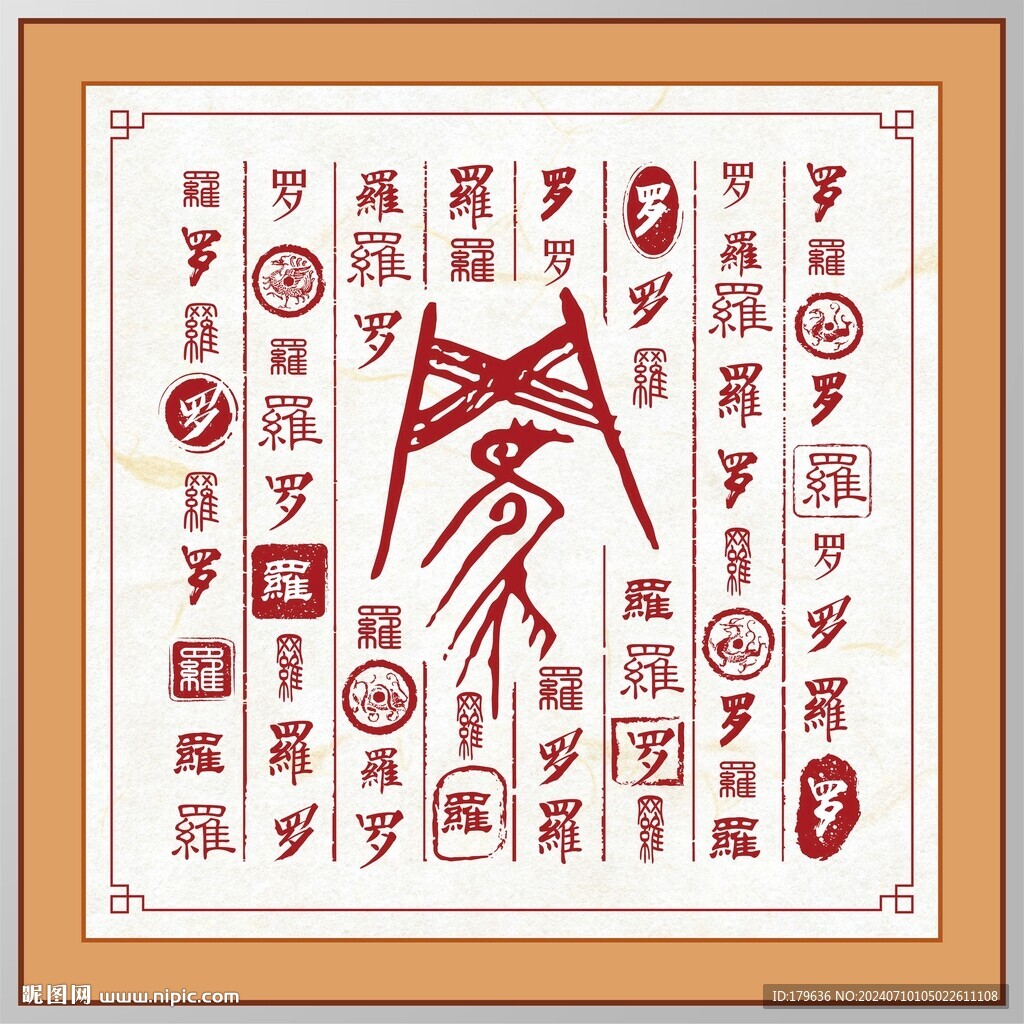 羅字家譜族譜書法字