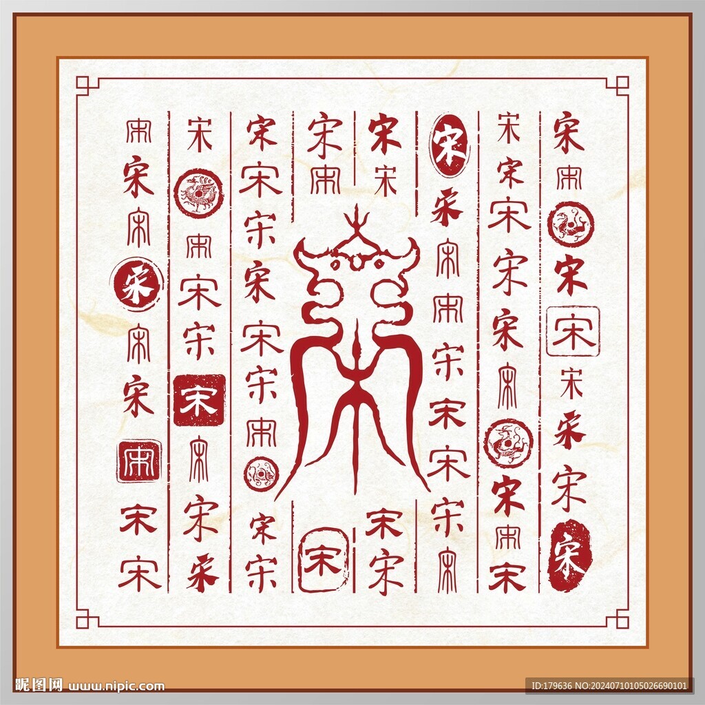 宋字家譜族譜書法字