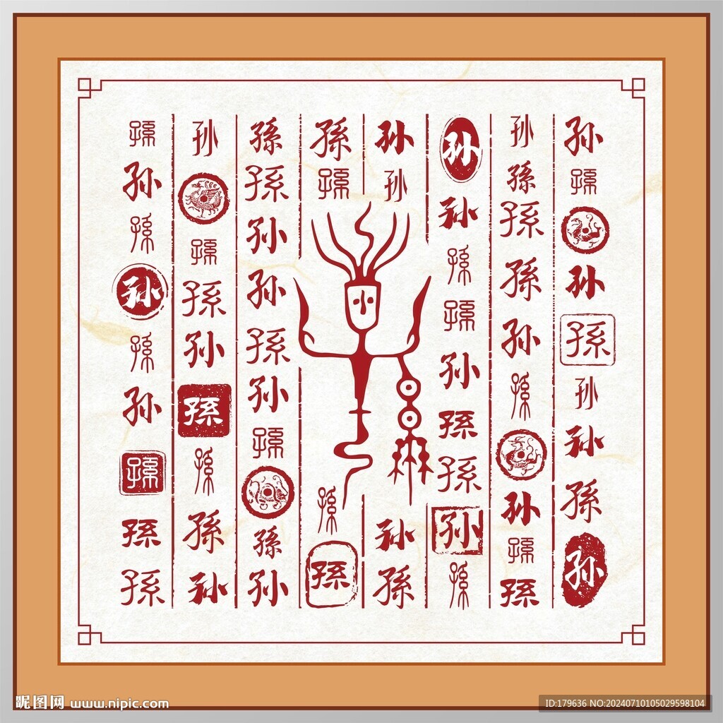 孫字家譜族譜書(shū)法字