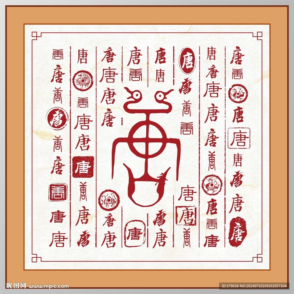 唐字家譜族譜書法字