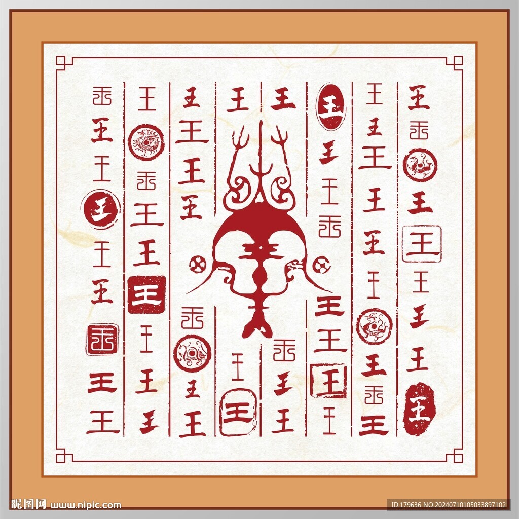 王字家譜族譜書法字