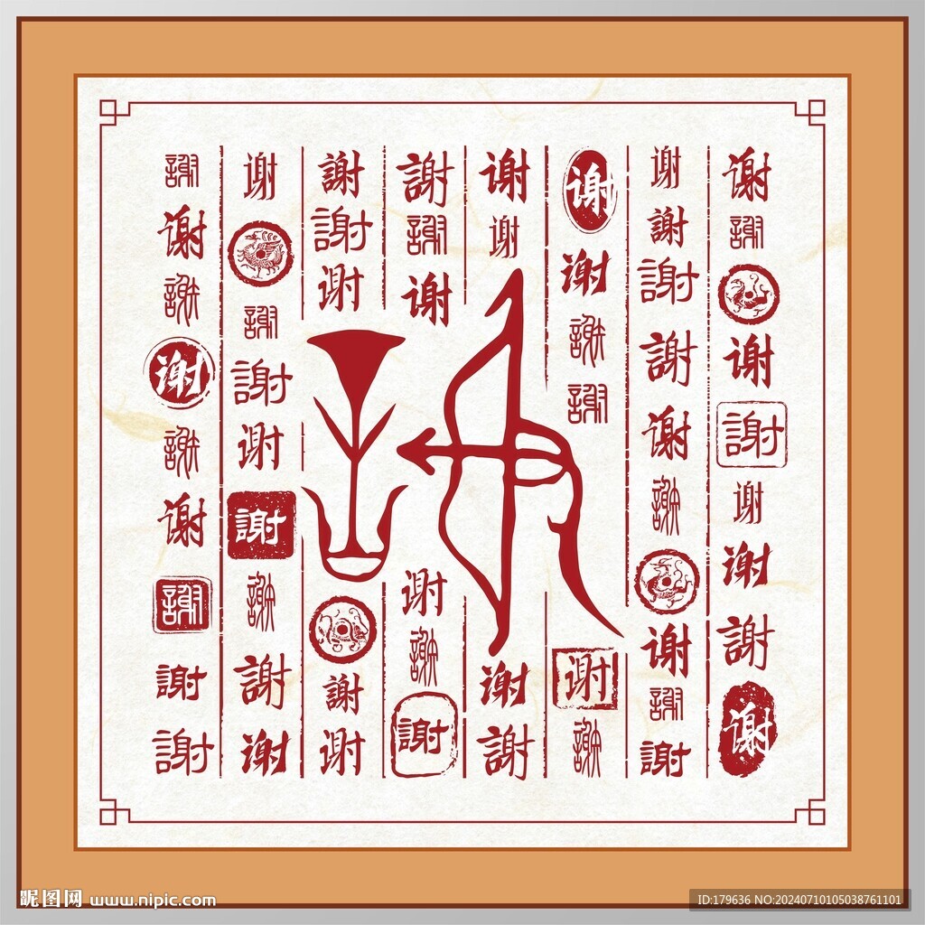 謝字家譜族譜書法字