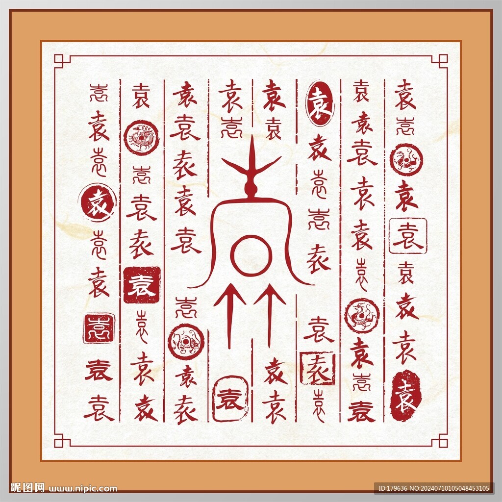 袁字家譜族譜書法字