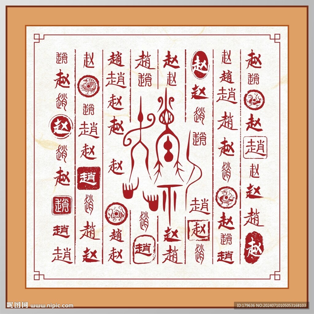 趙字家譜族譜書法字