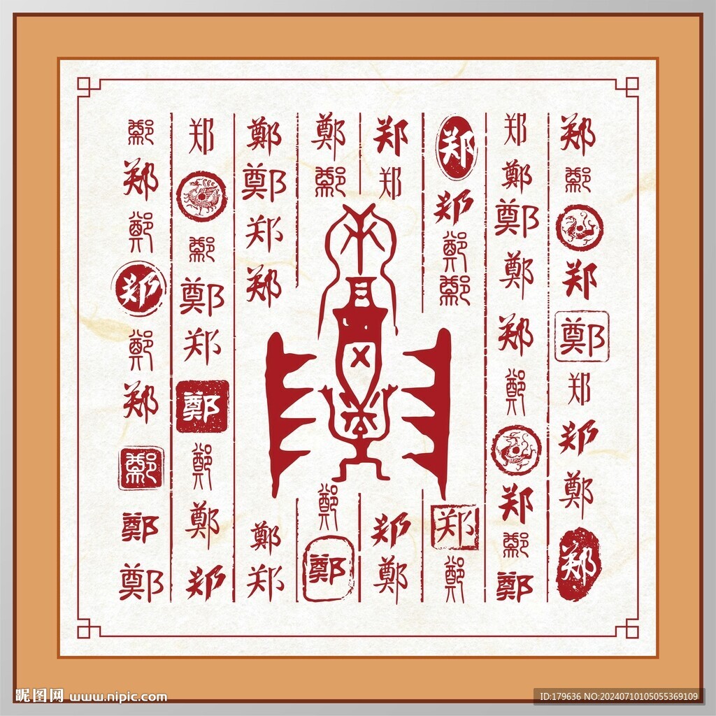 鄭字家譜族譜書法字