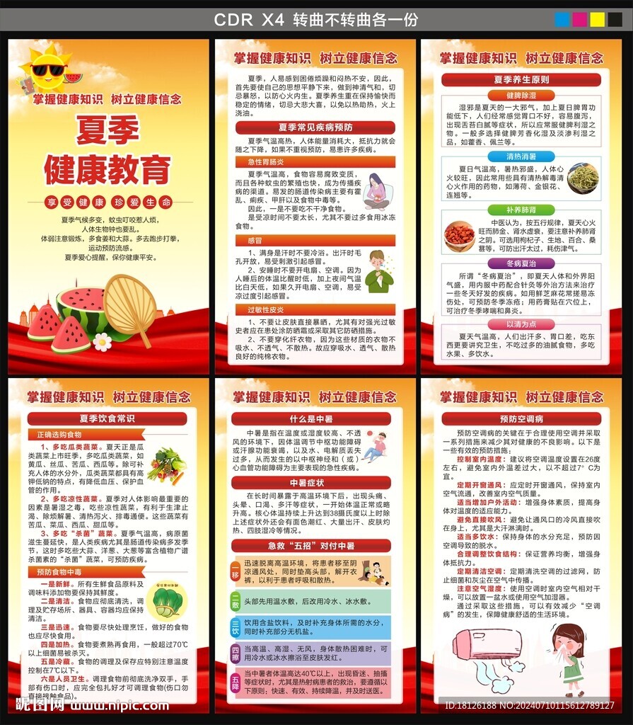 夏季健康教育海報