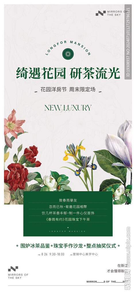 花園珠寶下午茶海報