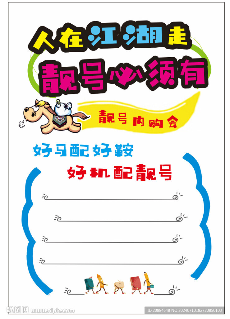 靚號(hào)手寫(xiě)海報(bào)