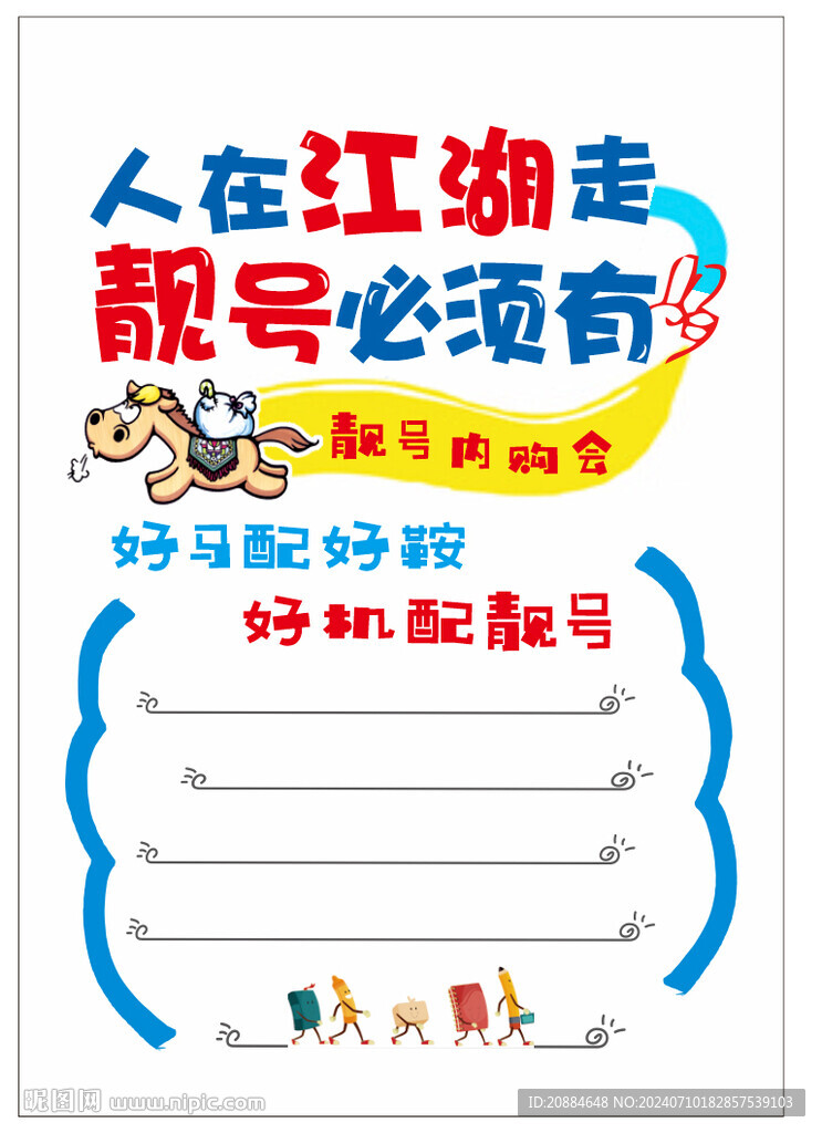靚號(hào)手寫海報(bào)