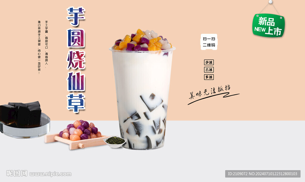 芋圓燒仙草