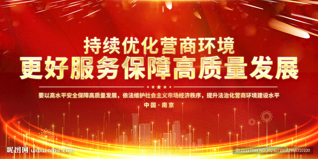 紅色優(yōu)化營商會議背景