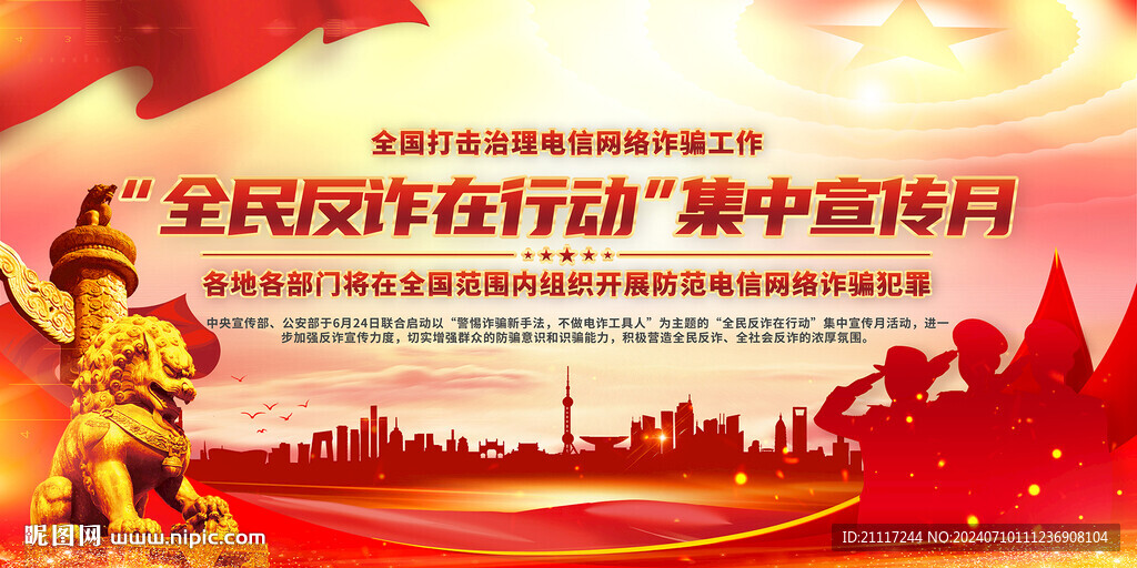全民反詐在行動
