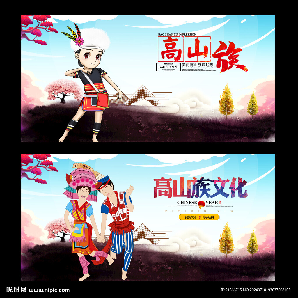 高山族
