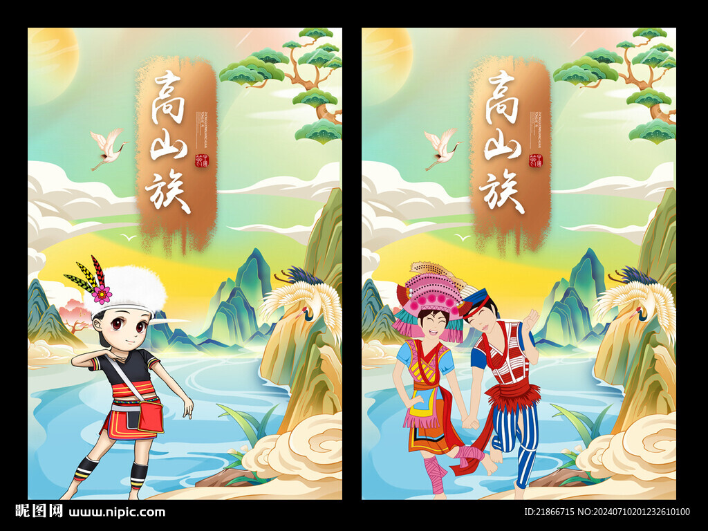 高山族