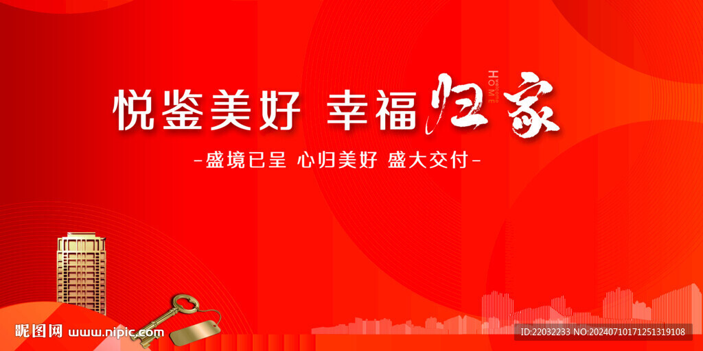交房背景