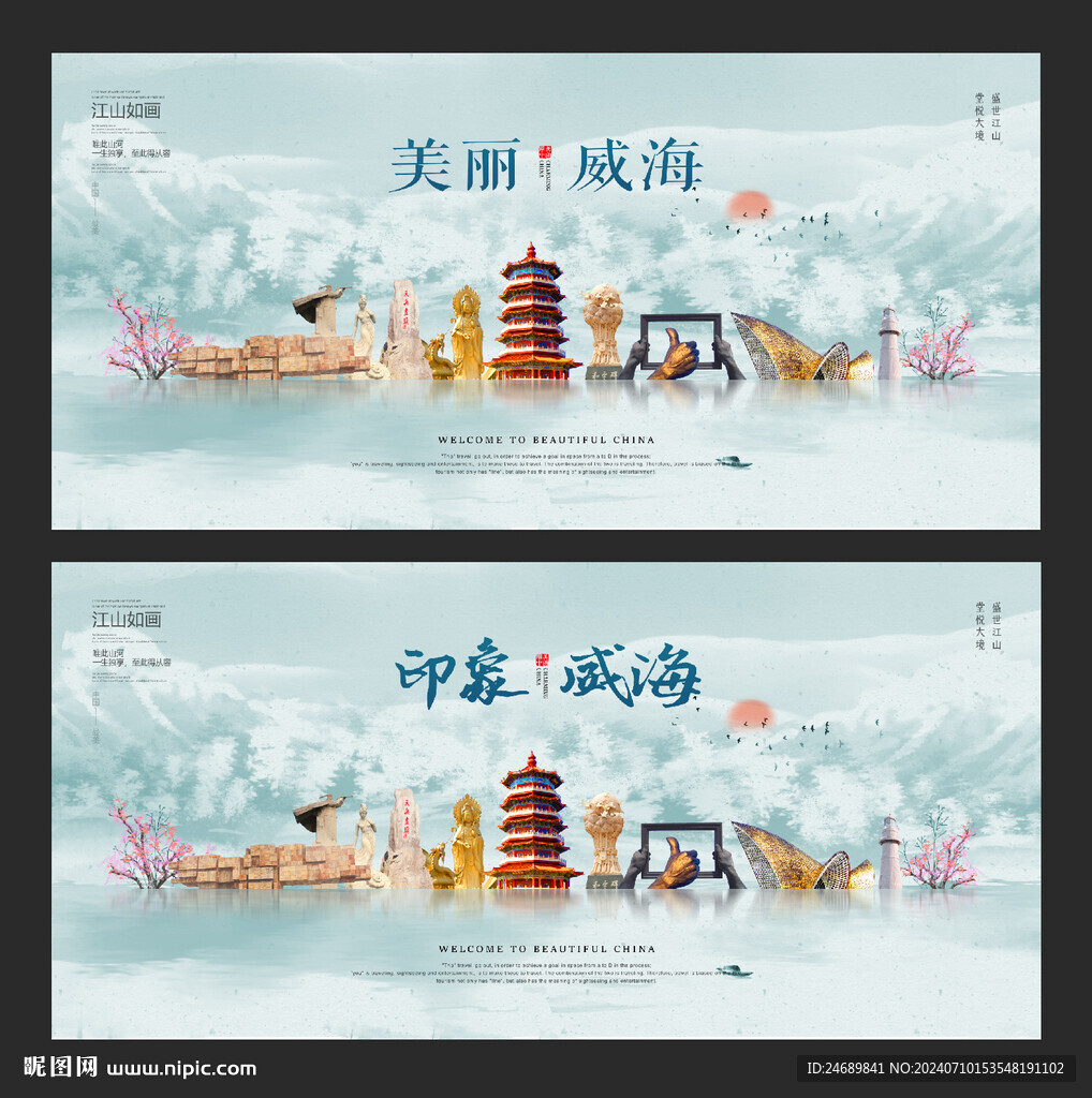 威海