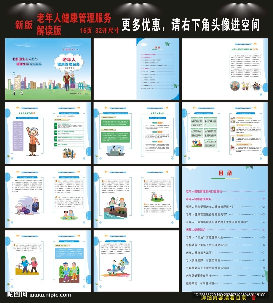 老年人健康管理服務