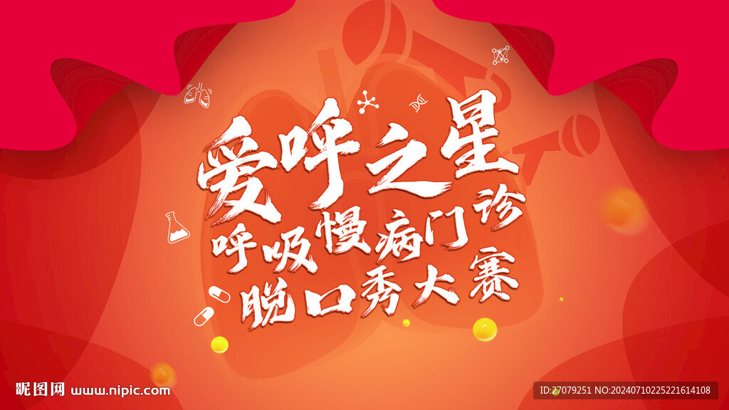 呼吸慢病門診脫口秀大賽