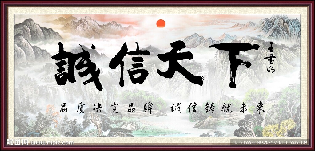 誠信天下