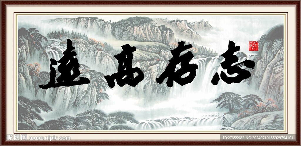志存高遠