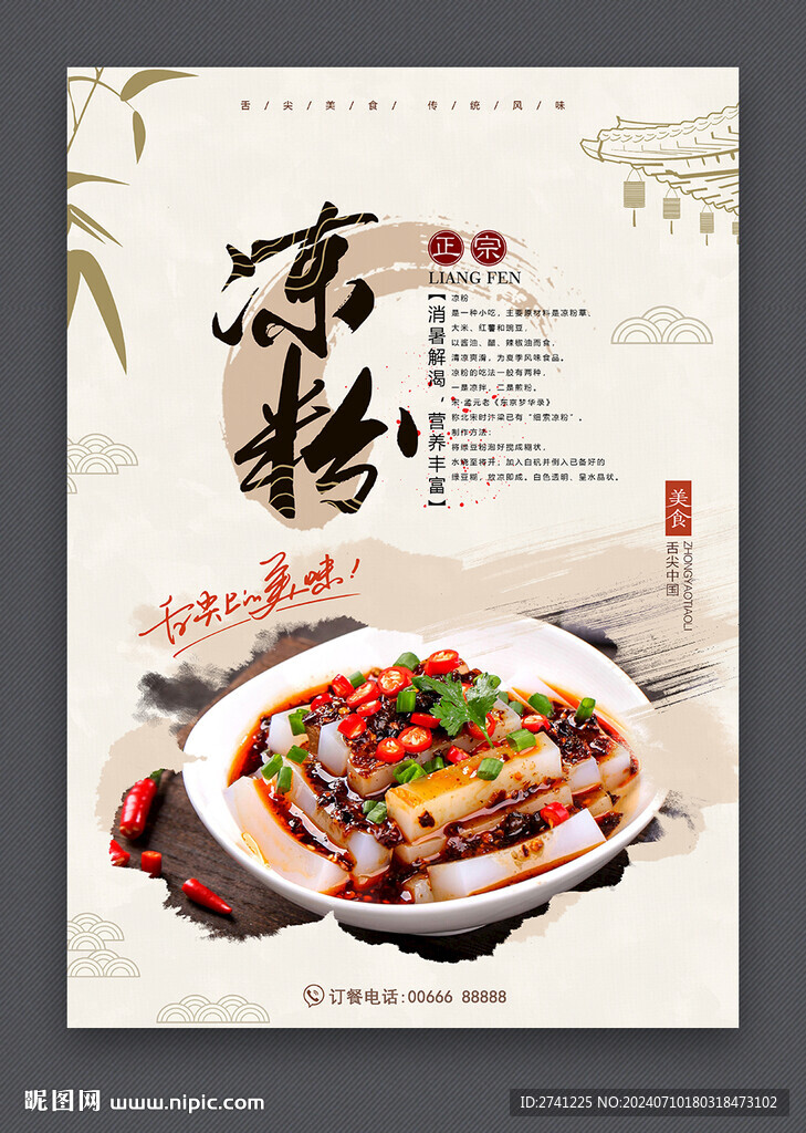 涼粉