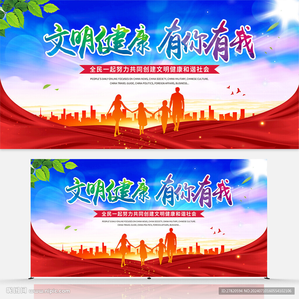 文明健康有你有我