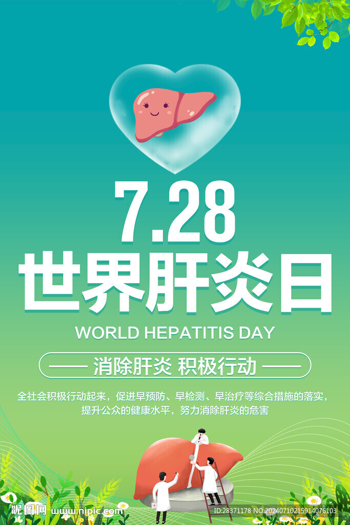 世界肝炎日