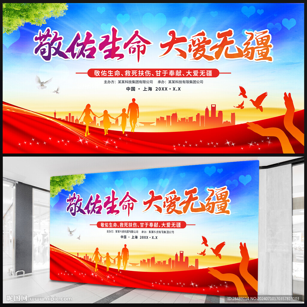 敬佑生命大愛無疆