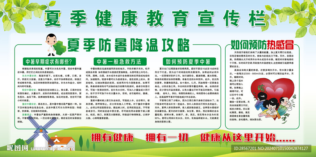 夏季健康教育