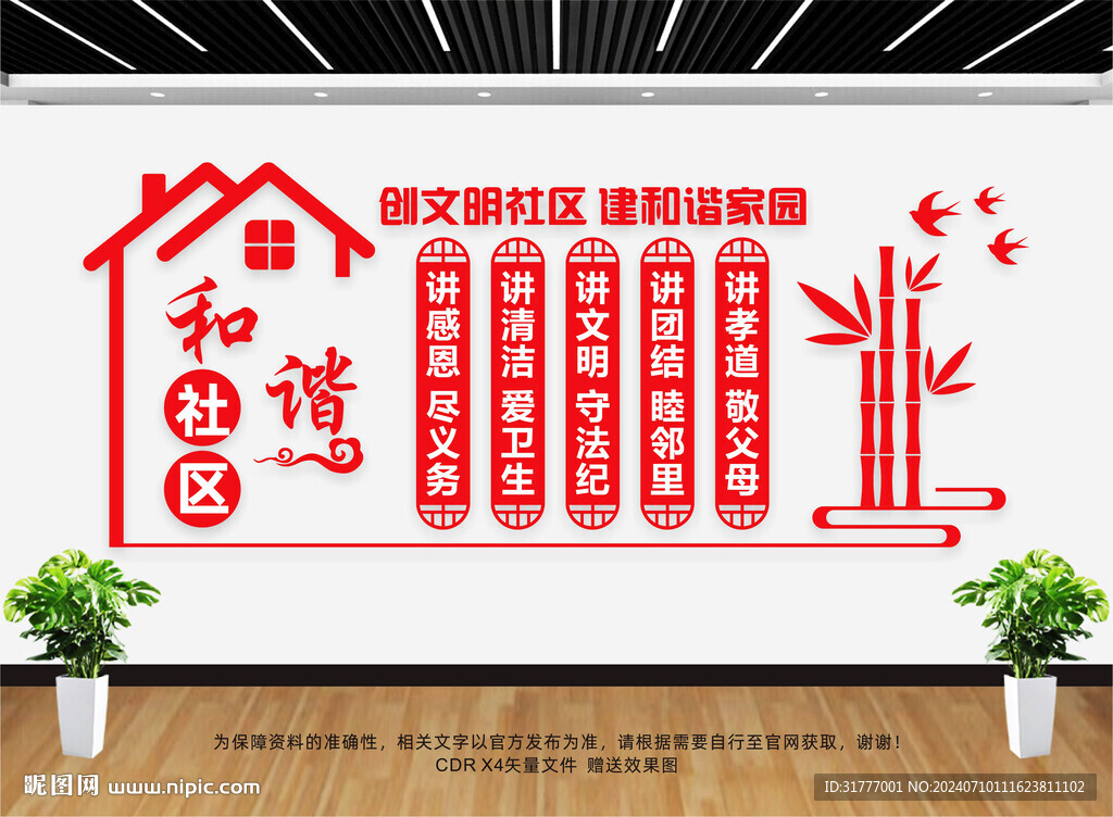 和諧社區文化墻