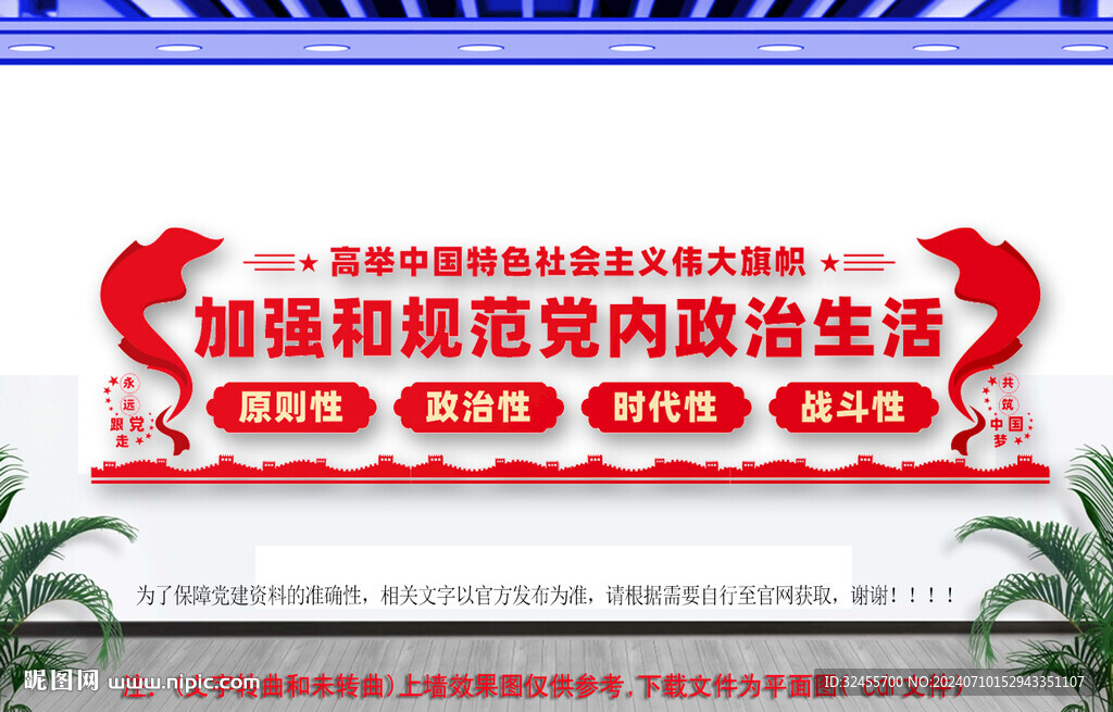 加強和規范黨內政治生活