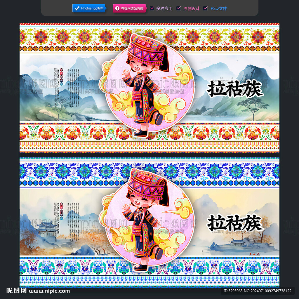 拉祜族