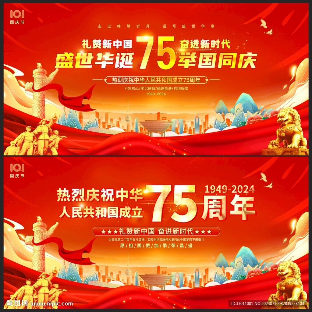 中華人民共和國成立75周年