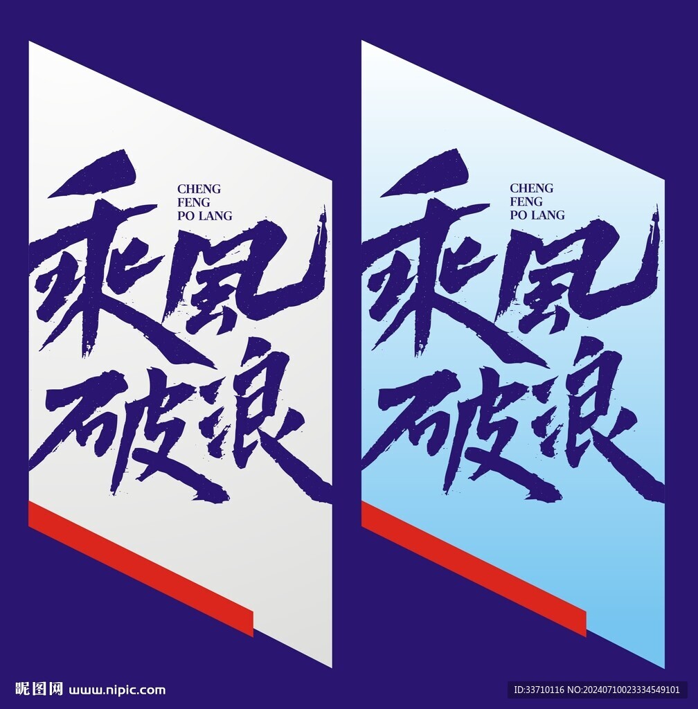 乘風波浪