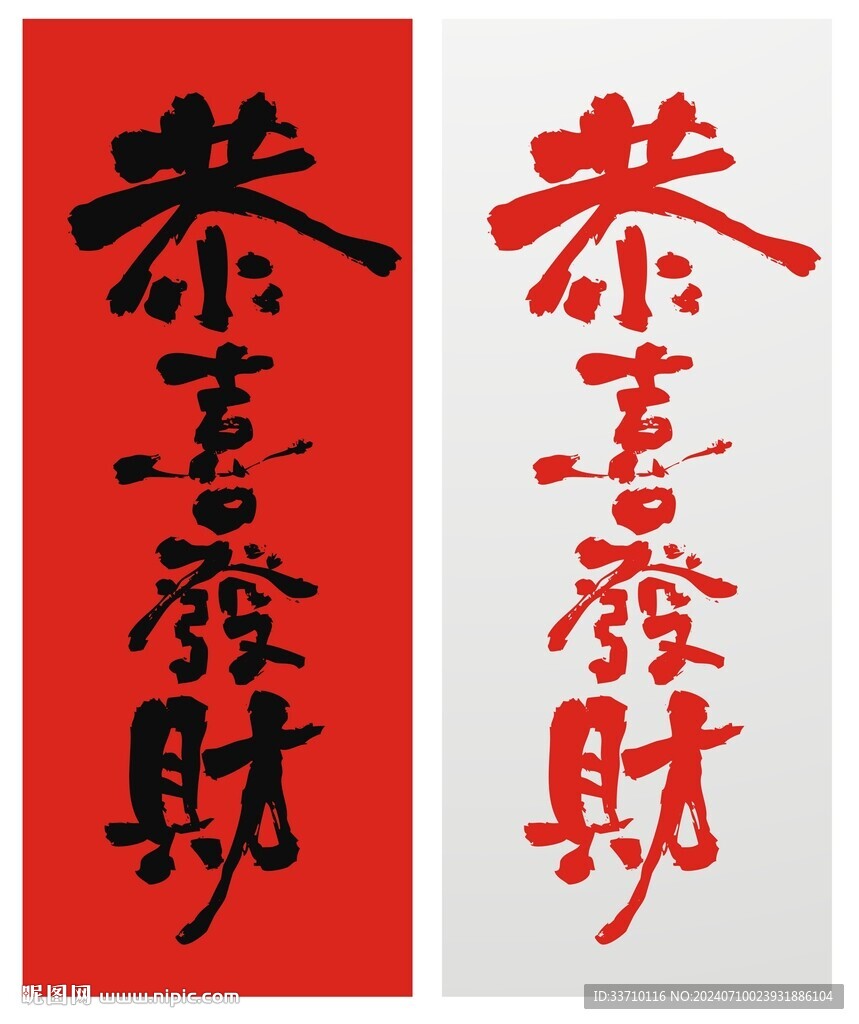 恭喜發財